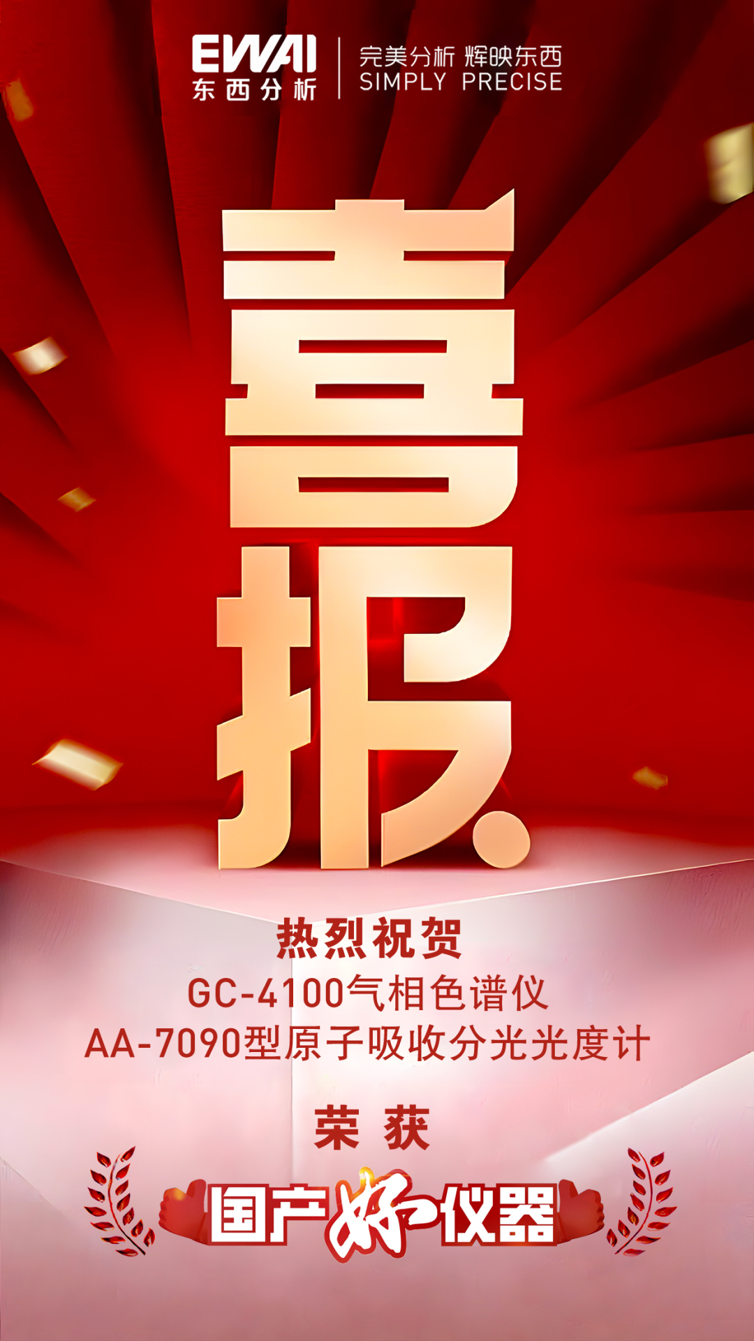 喜报国产好仪器(1).jpg