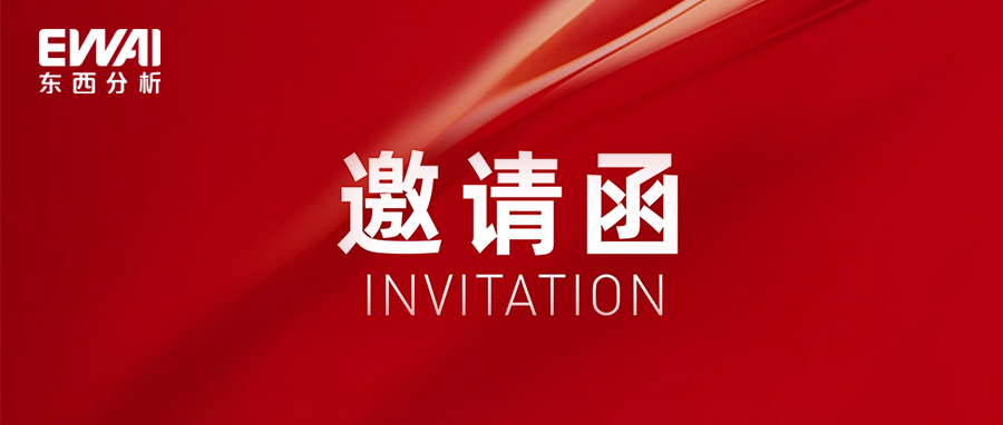 邀请函|三月初春启新程 ，东西分析邀您共赴CHINA LAB 2025