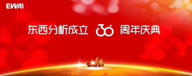 “追忆记录历史，感恩开创未来”—东西分析30周年庆典