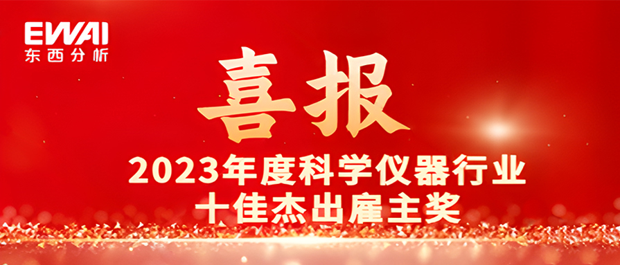 喜报|祝贺东西分析蝉联2023年度科学仪器行业十佳杰出雇主奖