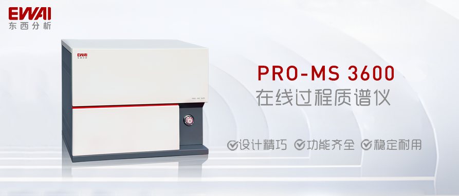 仪器推荐|PRO-MS 3600 在线过程质谱仪