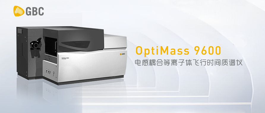 仪器推荐|Optimass 9600 电感耦合等离子体飞行时间质谱仪