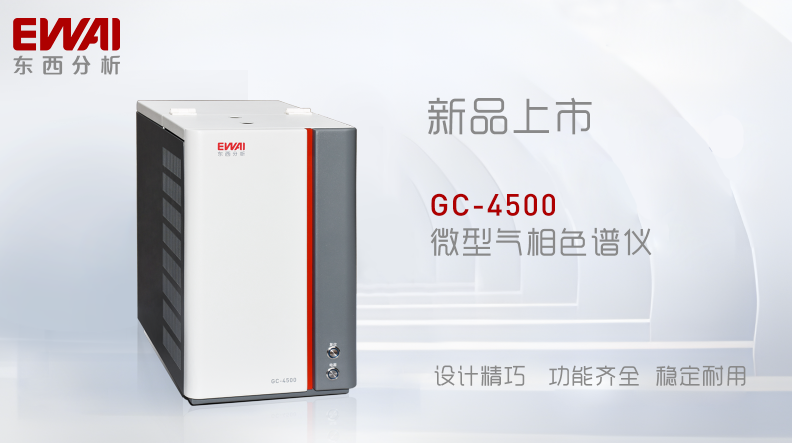 仪器推荐|GC-4500 微型气相色谱仪