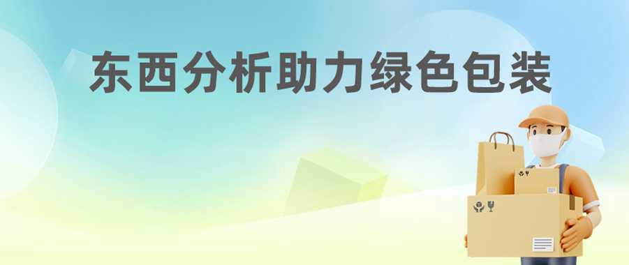 GB 43352-2023《快递包装重金属与特定物质限量》标准实施，东西分析助力绿色包装