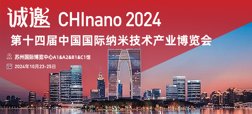 邀请函|东西分析邀您共赴CHInano 2024 第十四届中国国际纳米技术产业博览会