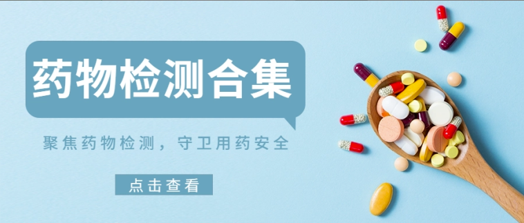 实用干货｜聚焦药物检测，守卫用药安全