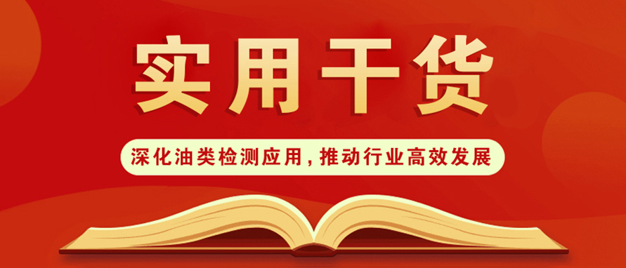 实用干货｜深化油类检测应用，推动行业高效发展