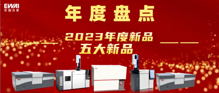 庆祝东西分析成立35周年【年度盘点】丨东西分析2023年度新品盘点