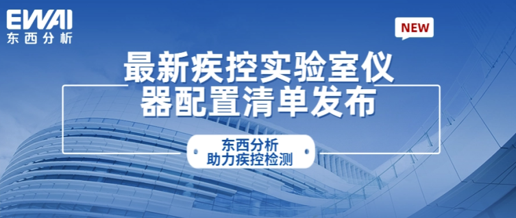 热点关注 |最新疾控实验室仪器配置清单发布