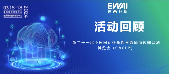 活动回顾|东西分析亮相第二十一届中国国际检验医学暨输血仪器试剂博览会（CACLP）