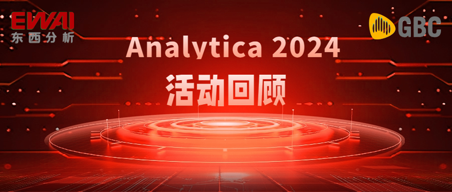 展会回顾|东西分析亮相德国慕尼黑分析生化及实验室展览会（analytica 2024）