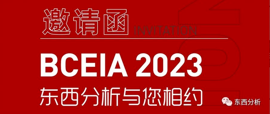 邀请函|BCEIA 2023，东西分析与您相约