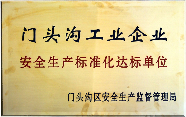 门头沟工业企业安全生产标准化达标单位