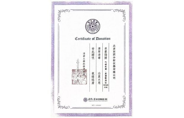清华大学科学博物馆-捐赠证书