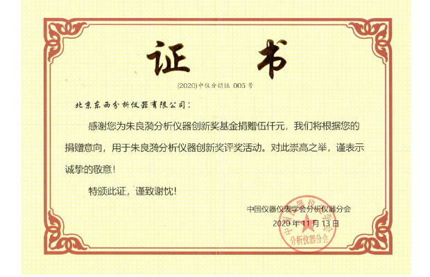 朱良漪分析仪器创新奖