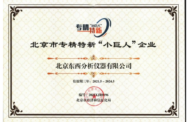 专精特新小巨人企业证书