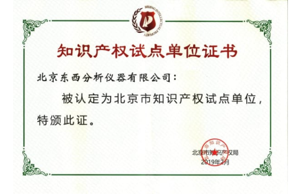 北京市知识产权试点单位