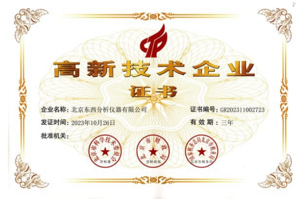 高新技术企业证书