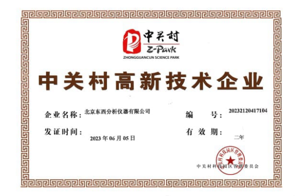 中关村高新技术企业证书