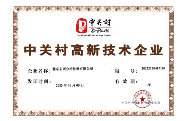 中关村高新技术企业证书