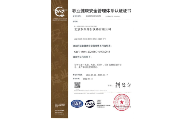 职业健康安全管理体系认证证书