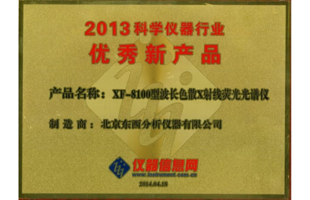 2013年科学仪器行业优秀新产品XF8100
