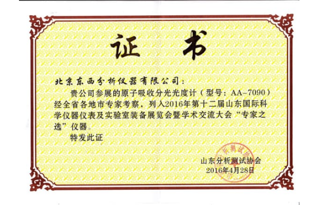 AA-7090专家之选-山东分析测试协会