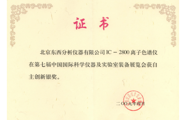 ic-2800自主创新银奖证书