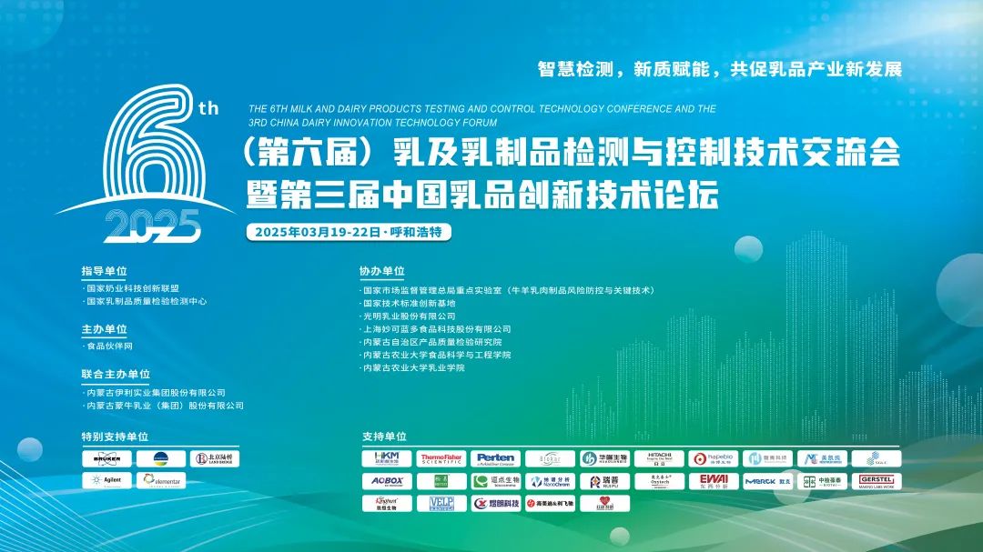 邀请函|东西分析邀您共赴（第六届）乳及乳制品检测与控制技术交流会
