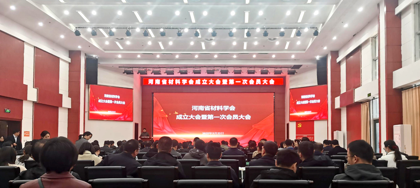 活动回顾|东西分析亮相河南省材料学会成立大会暨第一次会员大会