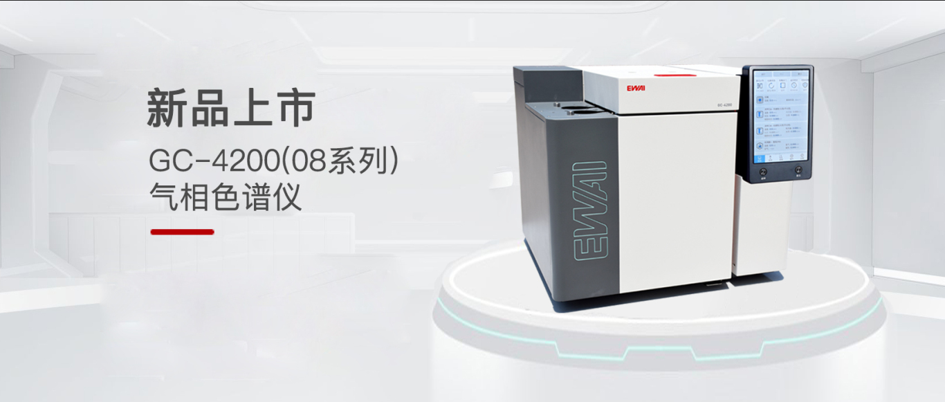 新品推荐|东西分析GC-4200（08系列）气相色谱仪