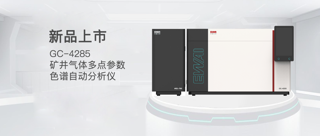 新品推荐|东西分析GC-4285 矿井气体多点参数色谱自动分析仪