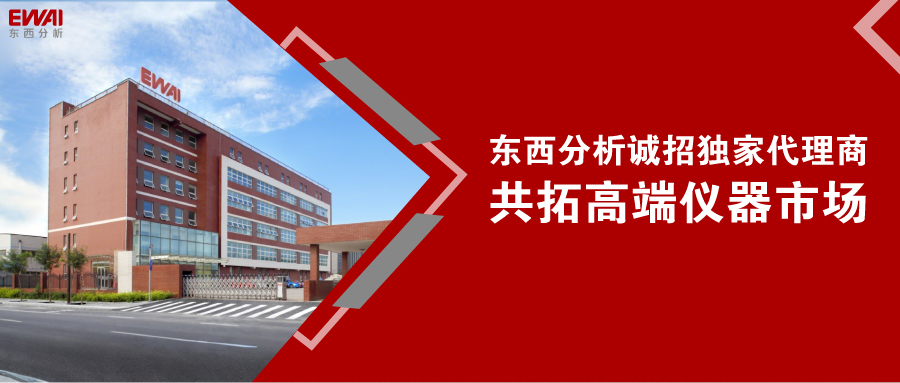 东西分析诚邀省级独家代理商加盟，共拓高端仪器市场