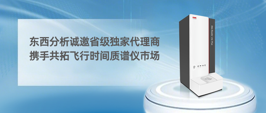 东西分析诚邀省级独家代理商，携手共拓Ebio Reader 3700 Plus飞行时间质谱仪市场